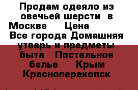 Продам одеяло из овечьей шерсти  в Москве.  › Цена ­ 1 200 - Все города Домашняя утварь и предметы быта » Постельное белье   . Крым,Красноперекопск